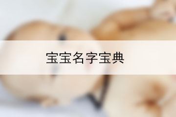 宝宝名字宝典