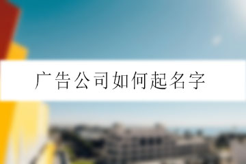 广告公司如何起名字