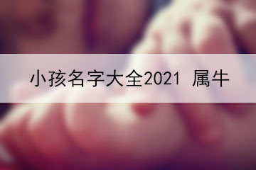 小孩名字大全2021、属牛