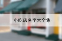 小吃店名字大全集