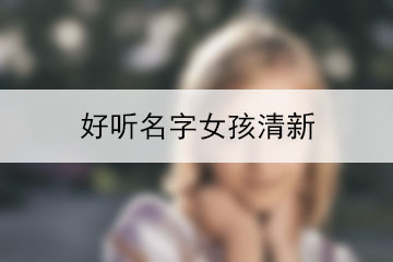 好听名字女孩清新