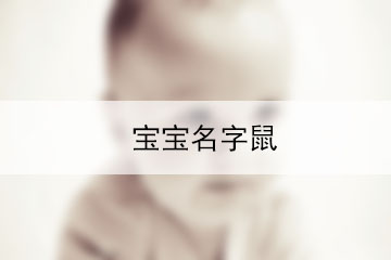 宝宝名字鼠