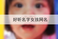 好听名字女孩网名