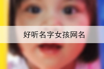 好听名字女孩网名