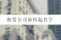 租赁公司如何起名字