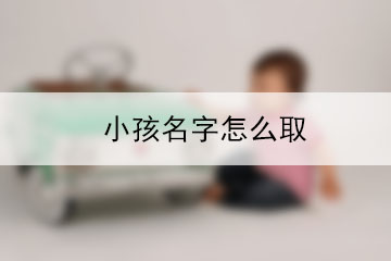 小孩名字怎么取