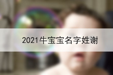 2021牛宝宝名字姓谢