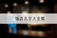 饭店名字大全集