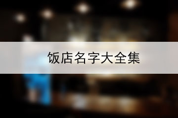 饭店名字大全集