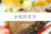 小吃店名字