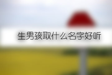 生男孩取什么名字好听