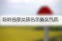 好听名字女孩名字英文气质