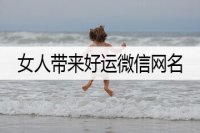 女人带来好运微信网名