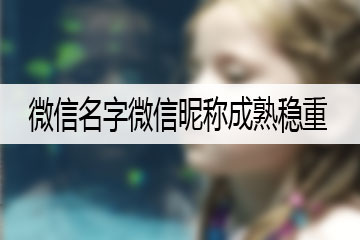 微信名字微信昵称成熟稳重