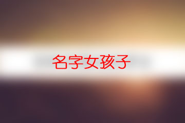 名字女孩子