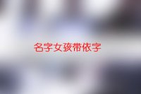 名字女孩带依字