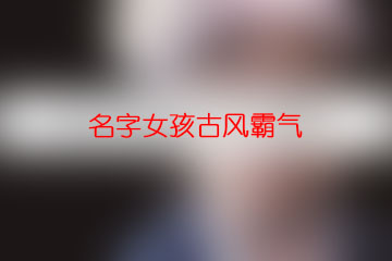 名字女孩古风霸气