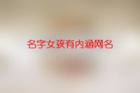 名字女孩有内涵网名