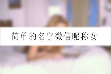 简单的名字微信昵称女