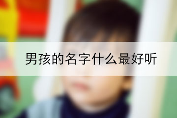 男孩的名字什么最好听