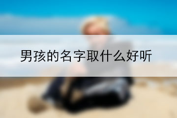 男孩的名字取什么好听