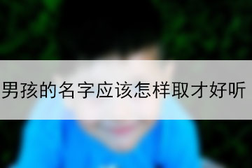 男孩的名字应该怎样取才好听