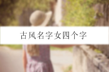 古风名字女四个字