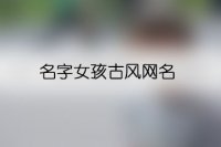 名字女孩古风网名