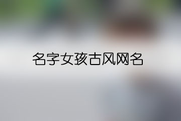 名字女孩古风网名