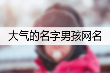 大气的名字男孩网名