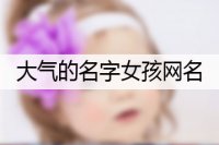 大气的名字女孩网名