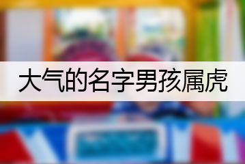 大气的名字男孩属虎