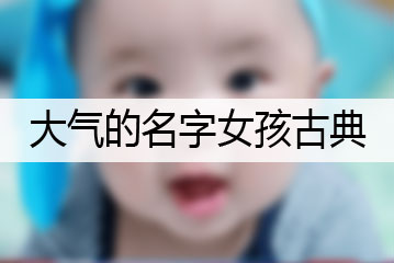 大气的名字女孩古典