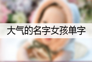 大气的名字女孩单字