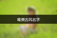 唯美古风名字