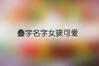 叠字名字女孩可爱