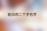 姓田的二个字名字