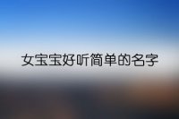 女宝宝好听简单的名字