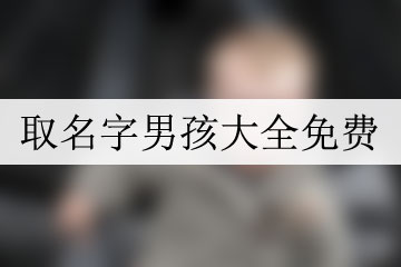 取名字男孩大全免费