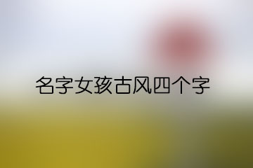 名字女孩古风四个字