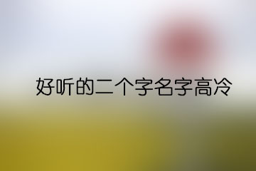 好听的二个字名字高冷