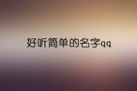 好听简单的名字qq