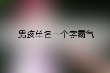 男孩单名一个字霸气