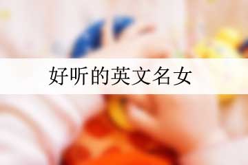 好听的英文名女
