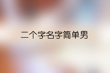 二个字名字简单男