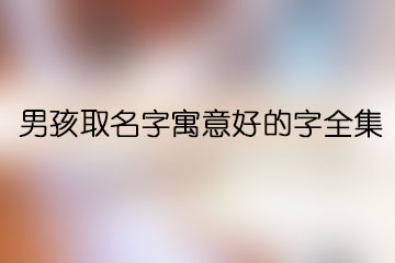 男孩取名字寓意好的字全集