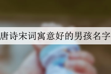 唐诗宋词寓意好的男孩名字