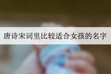 唐诗宋词里比较适合女孩的名字