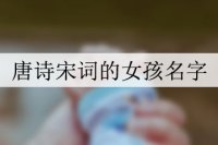 唐诗宋词的女孩名字