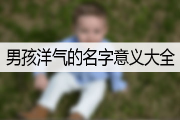 男孩洋气的名字意义大全